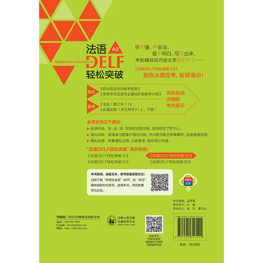 法语DELF轻松突破A2(24新) 商品图3