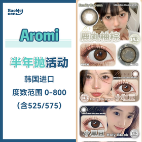 Aromi·半年抛合集  128一副  248两副+随机送1副  来咯来咯~巨无霸新品震撼上线~大眼美女超爱·巨显眼大芭比瞳！！韩产0-800度<一副两片>