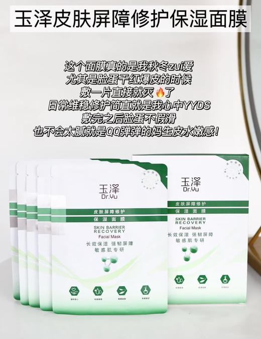 强修复！玉泽皮肤屏障修护保湿面膜26ml单片 舒缓褪红补水维稳 商品图1