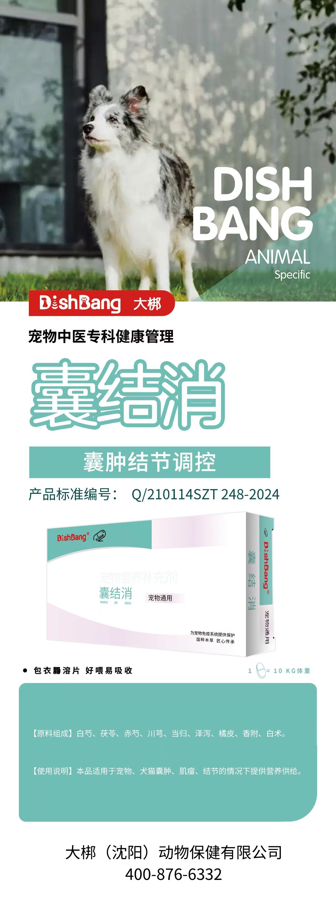 大梆囊结消 2027年11月27日到期。原料组成：白芍、茯苓、赤芍、川芎、当归、泽泻、橘皮、香附、白术。本品适用于宠物、犬猫囊肿、肌瘤、结节的情况下提供营养供给。