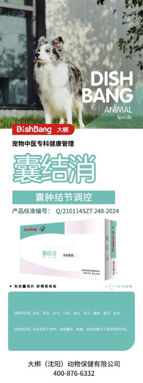 大梆囊结消 2027年10月8日到期。原料组成：白芍、茯苓、赤芍、川芎、当归、泽泻、橘皮、香附、白术。本品适用于宠物、犬猫囊肿、肌瘤、结节的情况下提供营养供给。