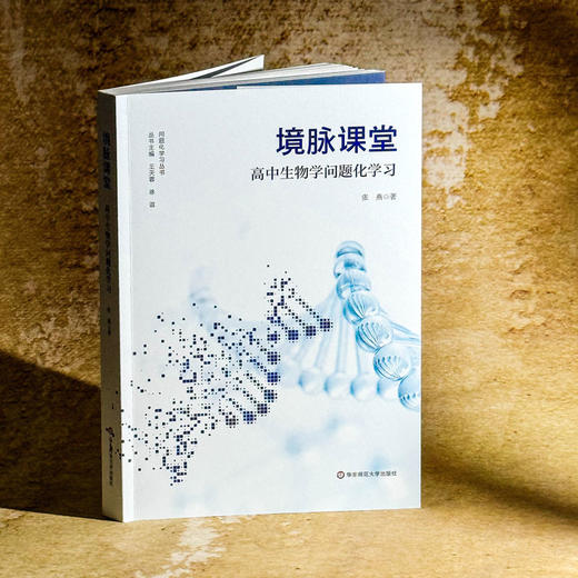 境脉课堂 高中生物学问题化学习 高中生物学教学 问题化学习丛书 商品图4