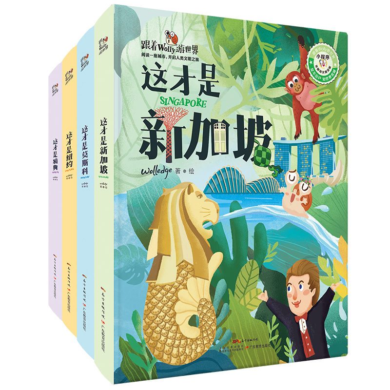 跟着wolly游世界：给孩子的世界名城百科汇本（精装版）