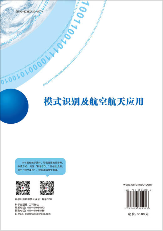 模式识别及航空航天应用 商品图1