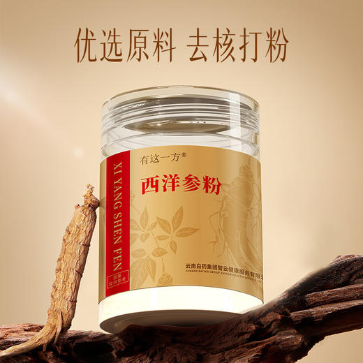 【官方正品】云南白药有这一方西洋参粉150g吉林西洋参打粉中药材花旗参滋补泡水搭配黄芪 商品图1