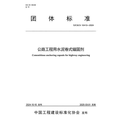 公路工程用水泥卷式锚固剂（T/CECS 10413—2024） 商品图3