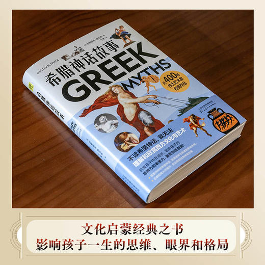 希腊神话故事：不读希腊神话，就无法理解和欣赏西方文化和艺术（启发孩子内在成长，培养孩子思辨力、审美力，激发创造潜能） 商品图2