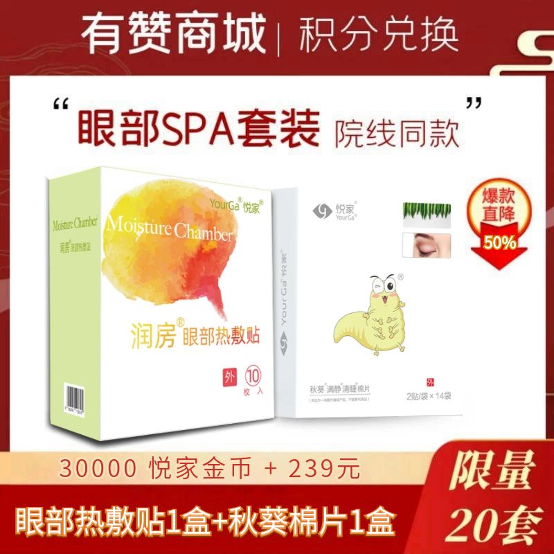 YourGa悦家眼部SPA套装：热奄包1盒+秋葵满静清睫棉片1盒