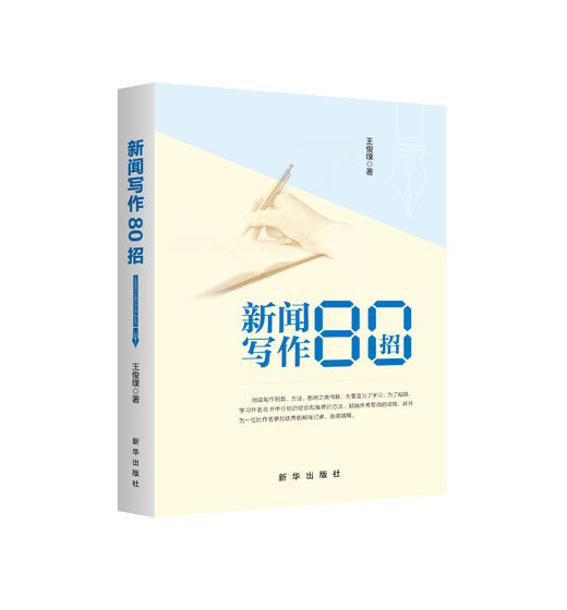 新闻写作80招（新华出版社） 商品图0