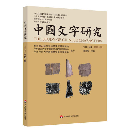 中国文字研究 第四十辑 中文社会科学引文索引来源期刊 商品图0
