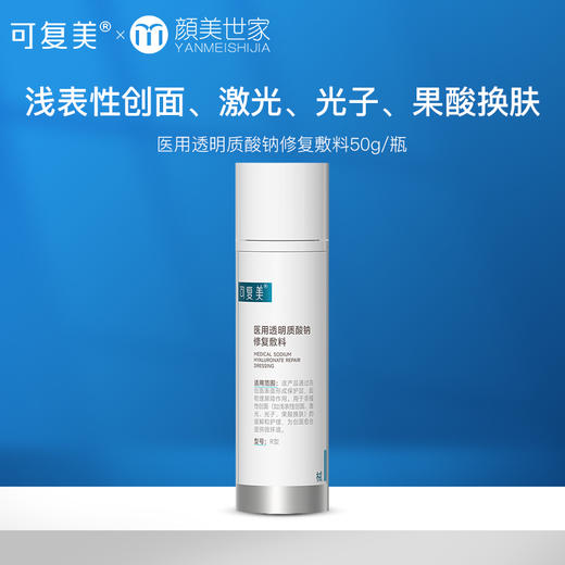 可复美医用透明质酸钠修复敷料护理屏障创面愈合乳液状50g 商品图0