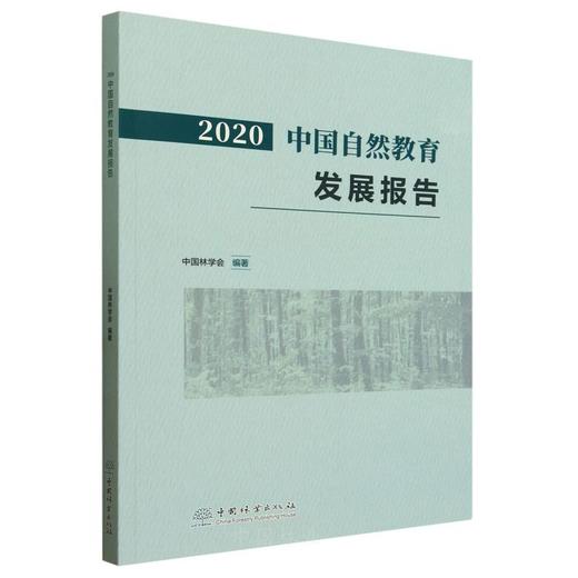 2020中国自然教育发展报告 &2709 商品图0
