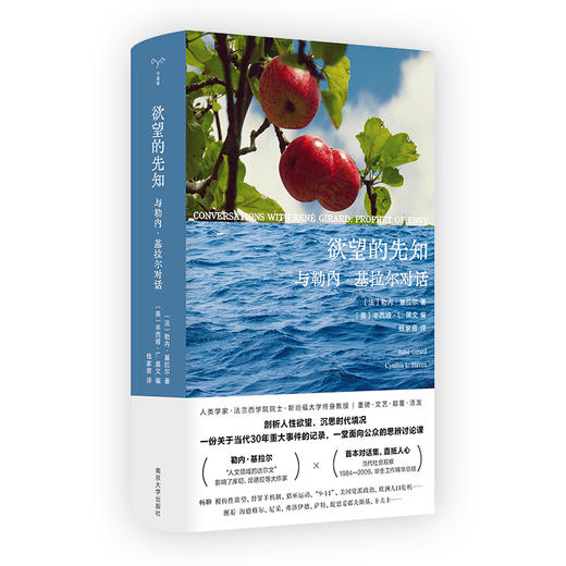 欲望的先知： 与勒内·基拉尔对话（守望者·人间世） 商品图3