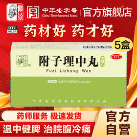 仲景附子理中丸200丸浓缩丸脾胃虚寒调理腹泻健脾拉肚子中药药品