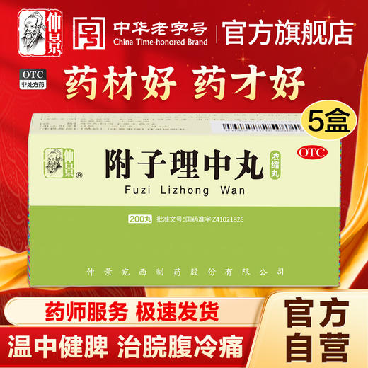 仲景附子理中丸200丸浓缩丸脾胃虚寒调理腹泻健脾拉肚子中药药品 商品图0