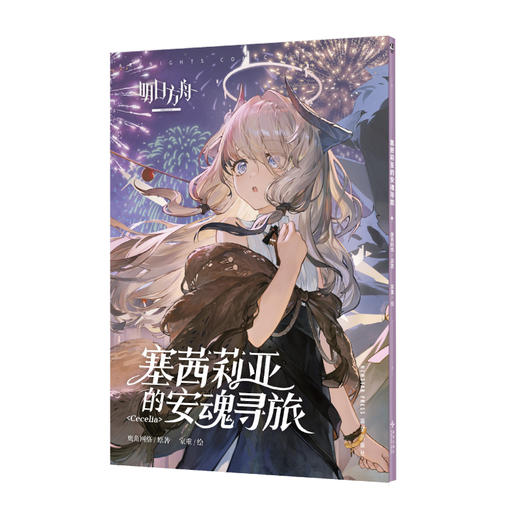 明日方舟：塞茜莉亚的安魂寻旅 · 内文特别收录登场人物设定稿!（随书赠品： 拍立得风镭射卡(55×85mm）× 2） 商品图5