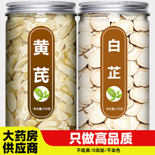黄芪白芷中药材正品官方旗舰店特级野生片茶商用批发泡水喝的功效 商品图0