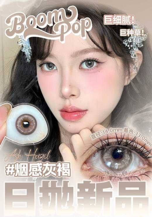 【日抛：2片试戴片】 2盒起购  boompop日抛新款轻混血感 小直径 商品图1
