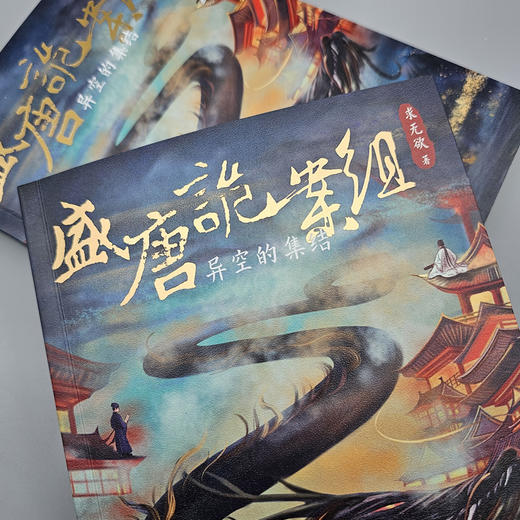 盛唐诡案组：异空的集结 商品图8