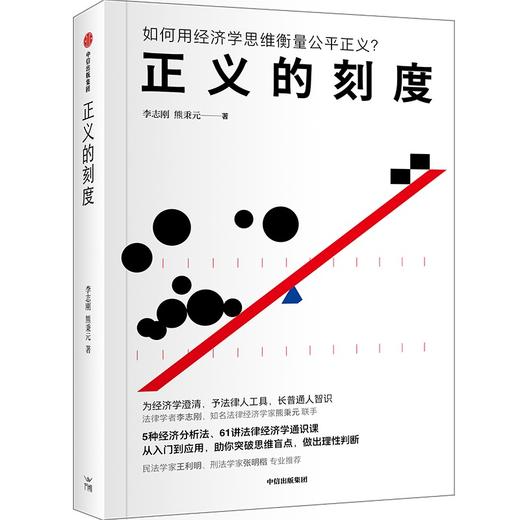 中信出版 | 正义的刻度 李志刚 商品图1