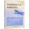 贵州通用航空产业发展路径研究 商品缩略图0