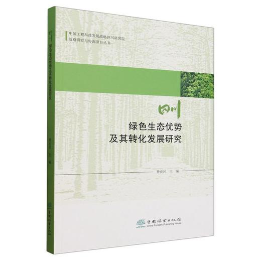 四川绿色生态优势及其转化发展研究 &2910 商品图0