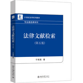 法律文献检索（第五版） 于丽英 著 北京大学出版社 21世纪法学系列教材