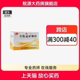 少腹逐瘀颗粒 5g20袋盒活血化瘀散寒止痛用于寒凝血瘀所致的月