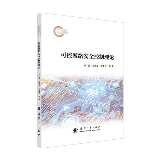 可控网络安全控制理论 商品图0