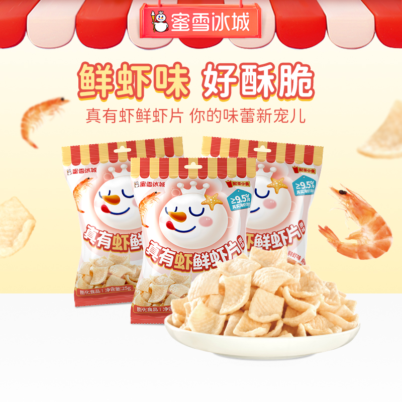 蜜雪冰城鲜虾味虾片 膨化小零食