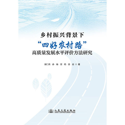 乡村振兴背景下“四好农村路”高质量发展水平评价方法研究 商品图3