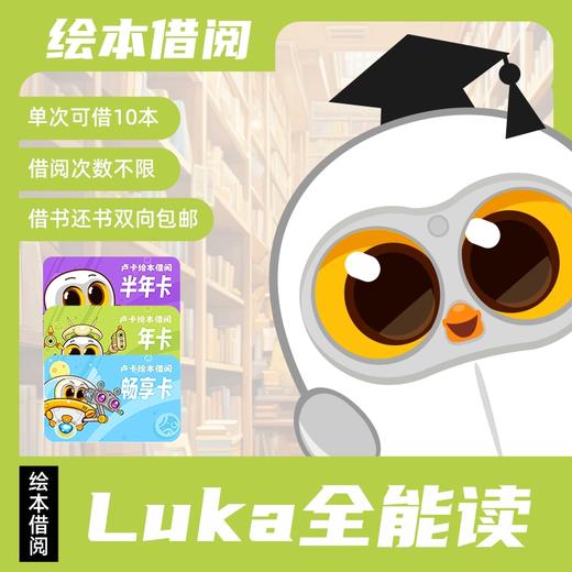 Luka卢卡绘本借阅服务会员2.0 解放父母 培养孩子独立看书习惯（本卡不含绘本押金200元） 商品图0
