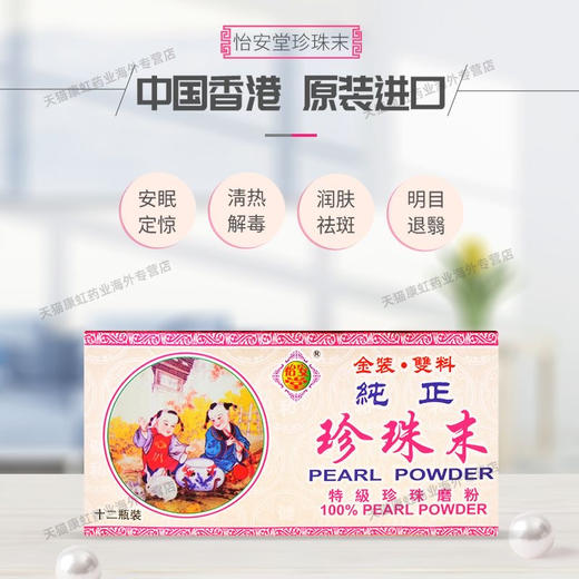 香港怡安堂珍珠末12瓶盒婴儿儿童营养安神定惊安眠清热解毒消痰 商品图1
