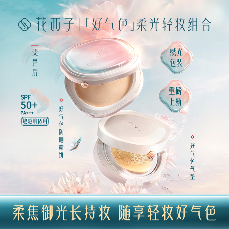 【新品气垫组合】花西子好气色防晒粉饼+好气色气垫组合/高能防晒