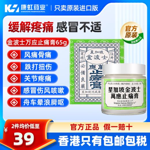 香港金波士万应止痛膏65g晕车头痛头晕跌打损伤腰酸背痛蚊虫叮咬 商品图0