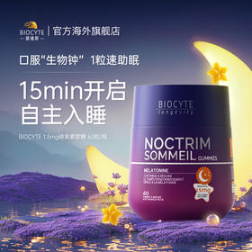 法国Biocyte碧维斯褪黑素软糖安瓶睡眠片助眠安眠改善闪睡退黑素