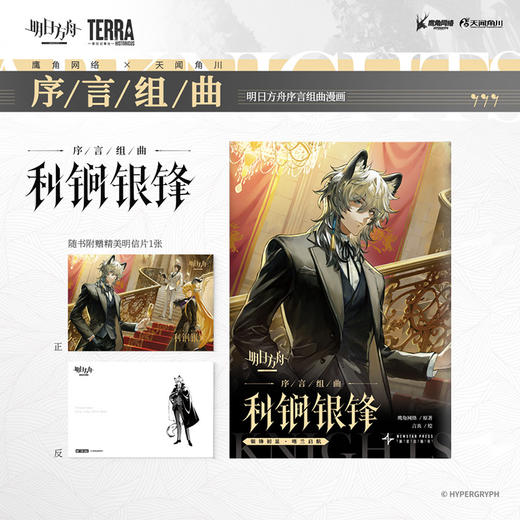 明日方舟序言组曲：利锏银锋 无拘奏音（随书附赠： 精美明信片） 商品图3