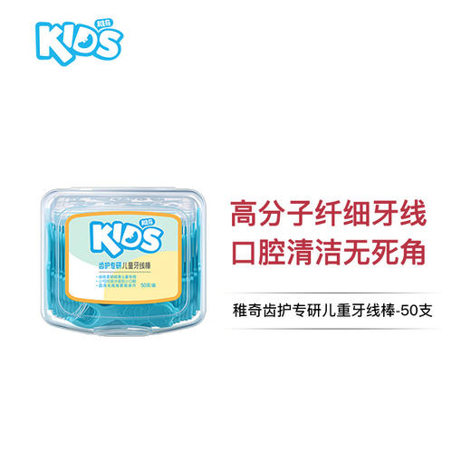 稚奇齿护专研儿童牙线棒-50支--FX 商品图0