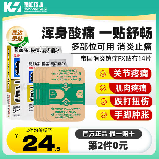 日本进口帝国消炎镇痛膏贴14片消炎止痛药膏腰痛关节疼痛扭伤膏药 商品图0