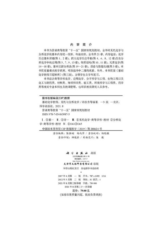基础化学教程（无机与分析化学）（第三版）/许泳吉等 商品图2