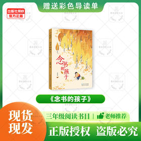 班班25春季三年级《念书的孩子》+导读单