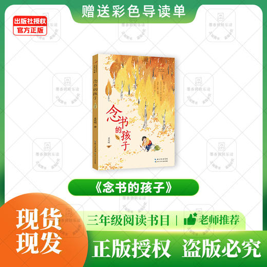 班班25春季三年级《念书的孩子》+导读单 商品图0