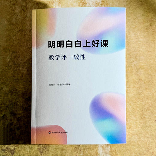 明明白白上好课 教学评一致性 教学与评价行为 教育强国建设 商品图1