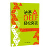 法语DELF轻松突破A2(24新) 商品缩略图1