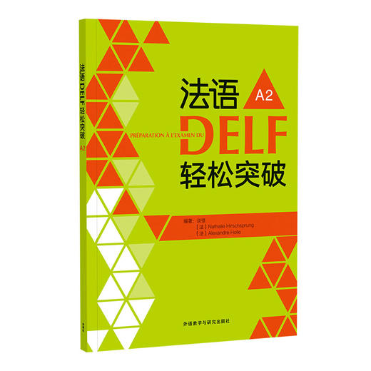 法语DELF轻松突破A2(24新) 商品图1