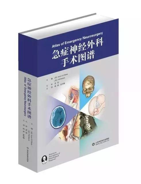 神外巨著丨AANS/CNS力作《急症神经外科手术图谱》中译本 商品图1