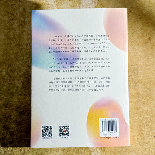 明明白白上好课 教学评一致性 教学与评价行为 教育强国建设 商品图2