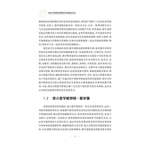 微分方程数学模型及其数值方法/沈守枫/孟莉/宋军全/周凯/浙江大学出版社 商品图2
