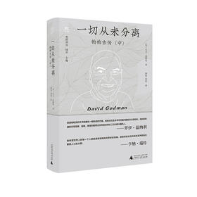 纯粹·梵澄译丛 一切从未分离 帕帕吉传（中）大卫·高德曼 /著 顾象 智原/译