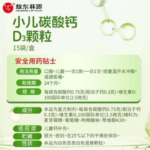吉林敖东小儿碳酸钙D3颗粒婴幼儿宝宝儿童青少年补钙维生素D3冲剂 商品图4
